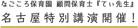 なごころ保育園 顧問保育士『てぃ先生』名古屋特別講演開催！